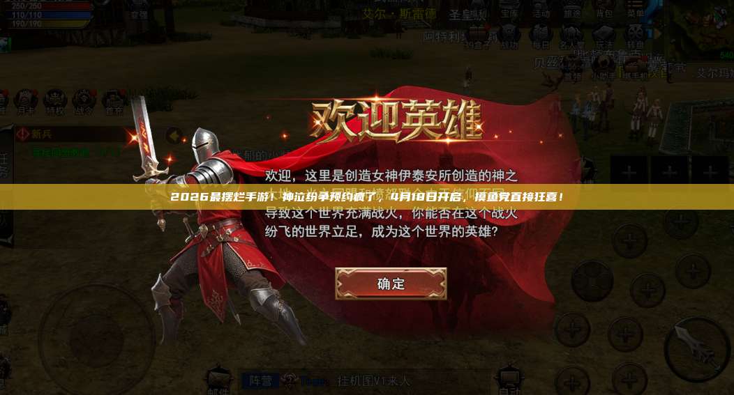 2026最摆烂手游！神泣纷争预约疯了，4月18日开启，摸鱼党直接狂喜！