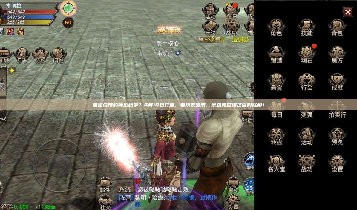 谁还没预约神泣纷争？4月18日开启，老玩家破防，摸鱼党直接狂喜到跺脚！