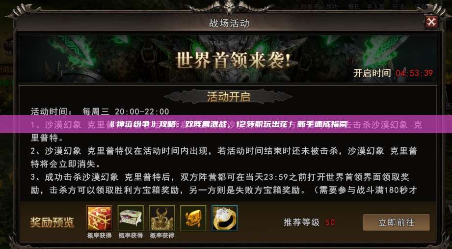 《神泣纷争》攻略：双阵营混战，12转职玩出花！新手速成指南