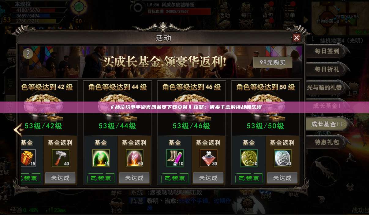 《神泣纷争手游官网首页下载安装》攻略:带来丰富的挑战和乐趣