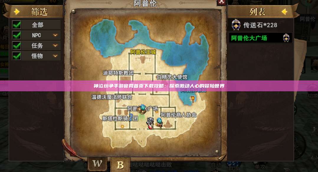 神泣纷争手游官网首页下载攻略:探索激动人心的冒险世界