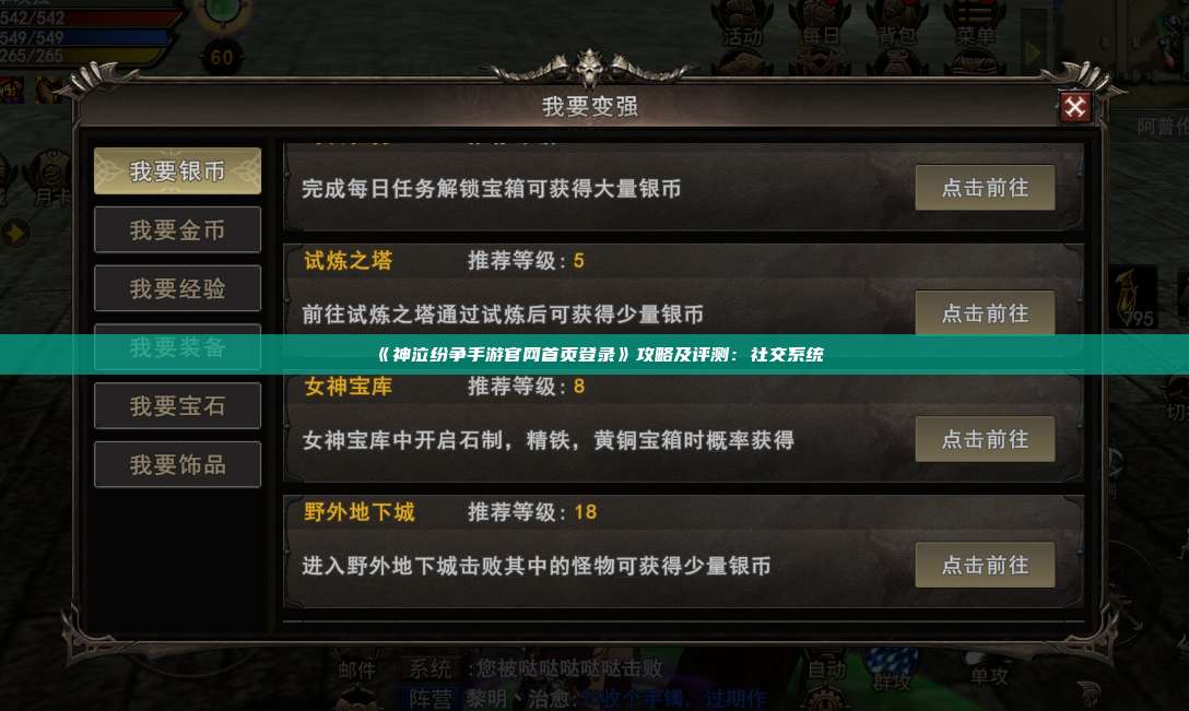 《神泣纷争手游官网首页登录》攻略及评测:社交系统