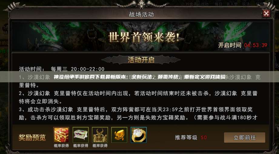 神泣纷争手游官网下载最新版本:全新玩法,颠覆传统,重新定义游戏体验