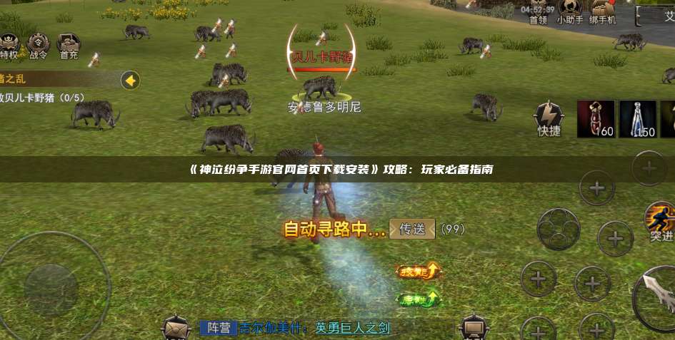 《神泣纷争手游官网首页下载安装》攻略:玩家必备指南