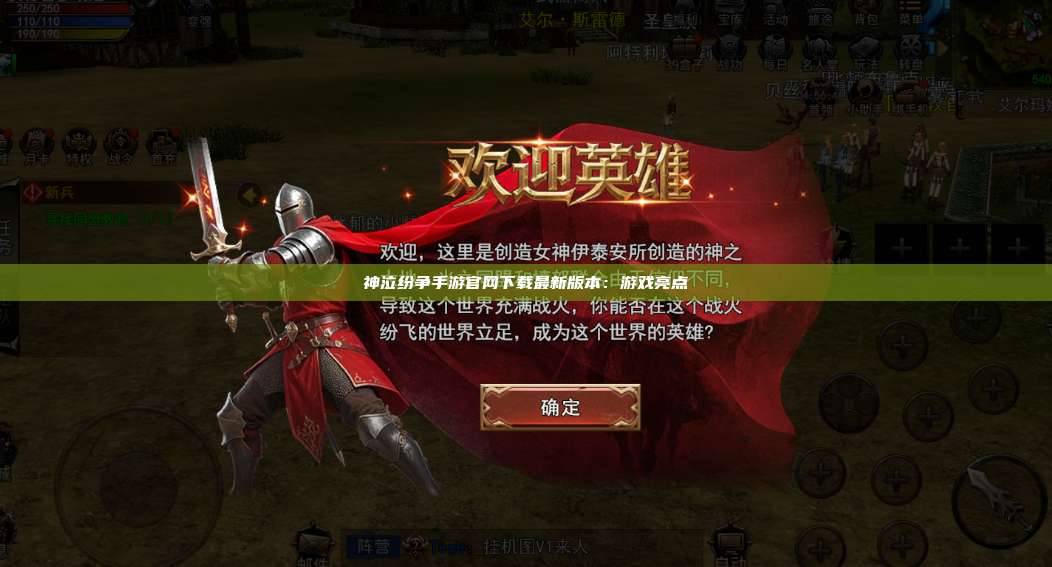 神泣纷争手游官网下载最新版本:游戏亮点
