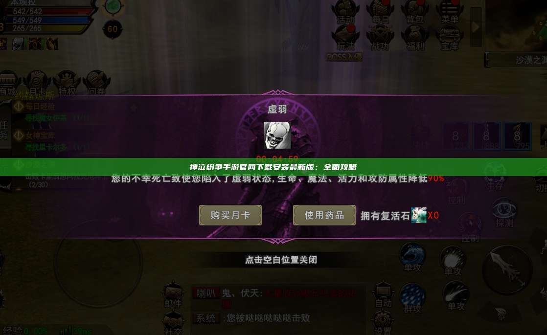神泣纷争手游官网下载安装最新版：全面攻略