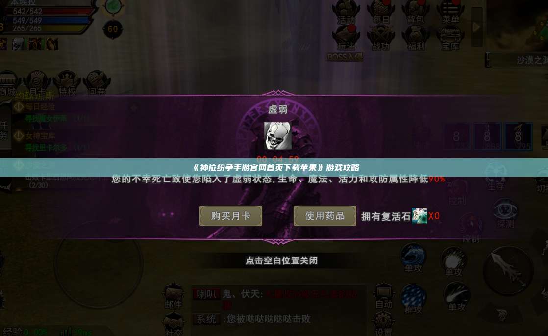 《神泣纷争手游官网首页下载苹果》游戏攻略
