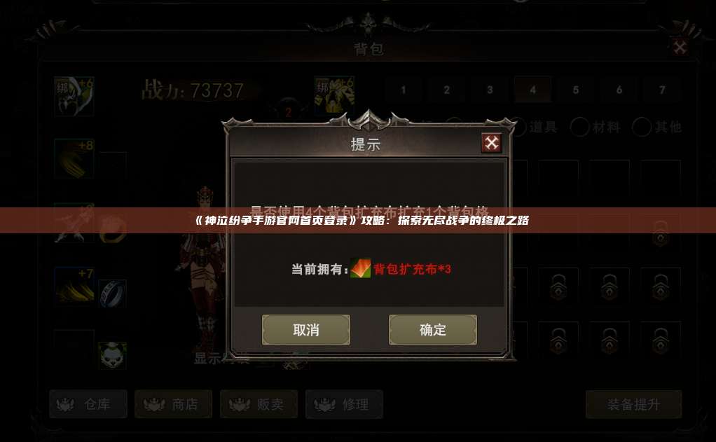 《神泣纷争手游官网首页登录》攻略:探索无尽战争的终极之路