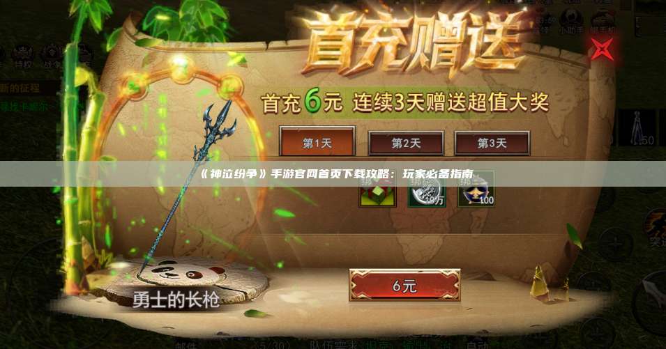 《神泣纷争》手游官网首页下载攻略:玩家必备指南