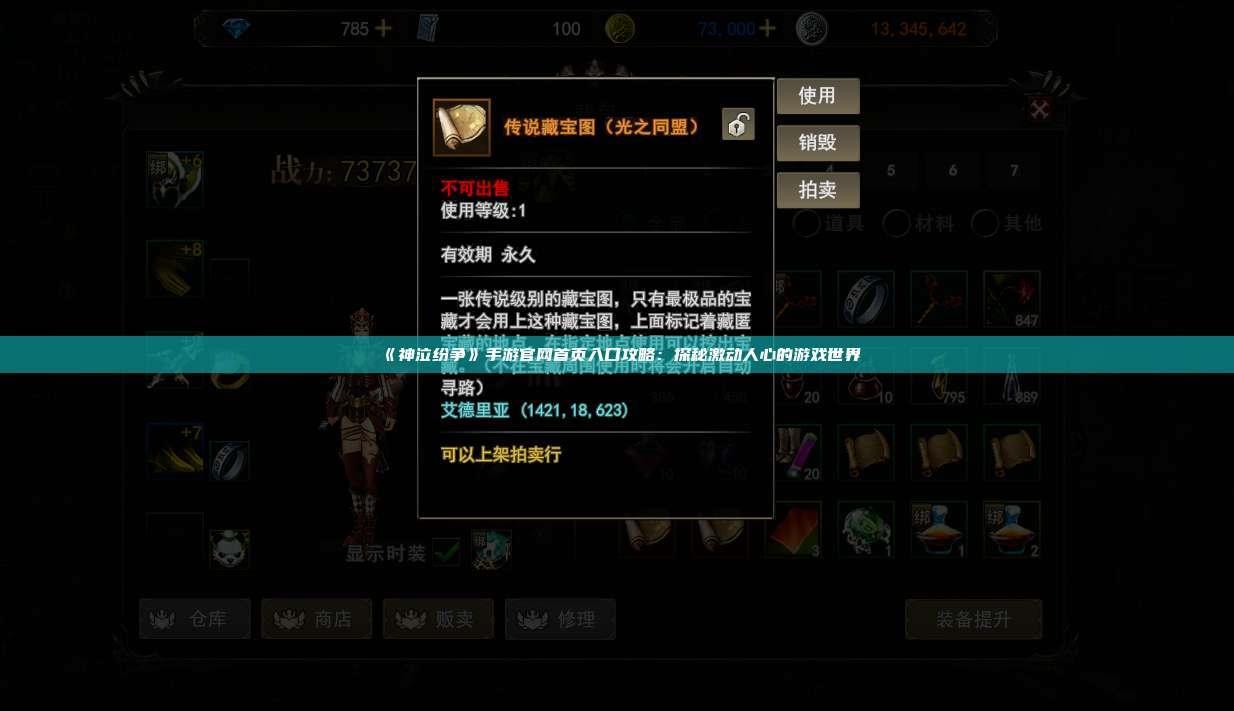 《神泣纷争》手游官网首页入口攻略:探秘激动人心的游戏世界