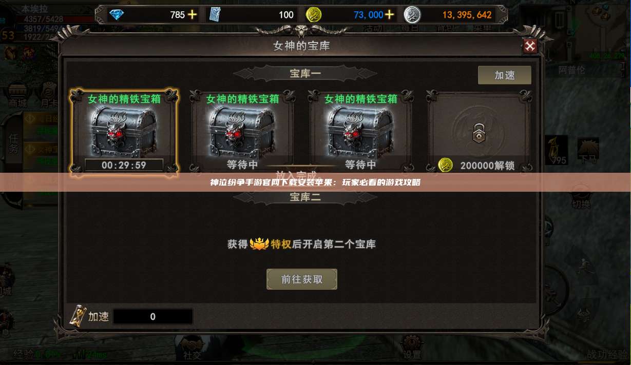 神泣纷争手游官网下载安装苹果:玩家必看的游戏攻略