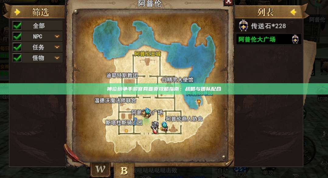 神泣纷争手游官网首页攻略指南:战略与团队配合