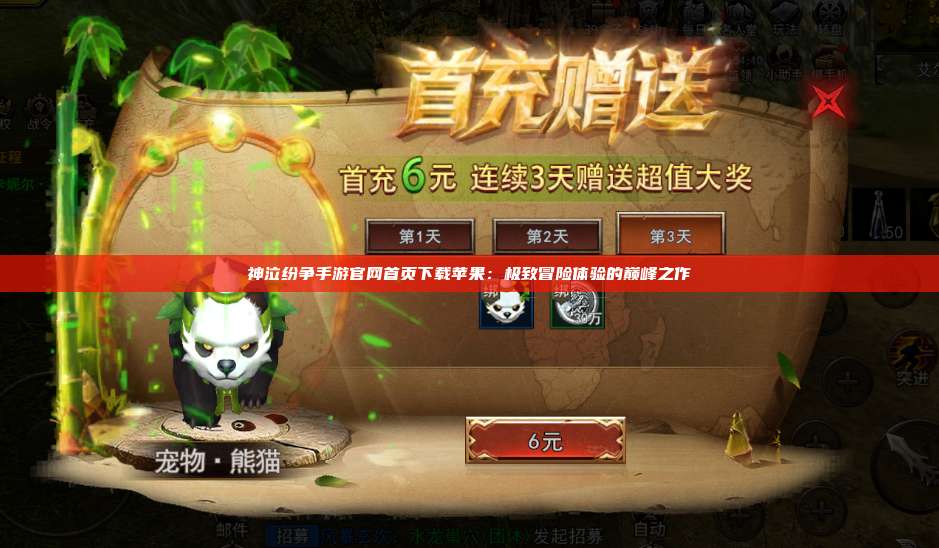 神泣纷争手游官网首页下载苹果：极致冒险体验的巅峰之作