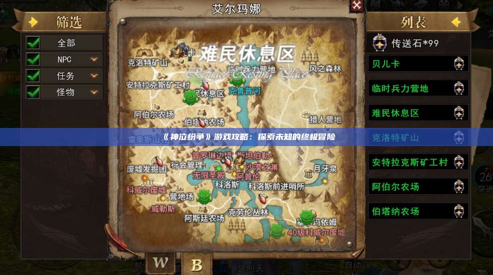 《神泣纷争》游戏攻略：探索未知的终极冒险
