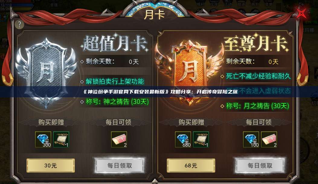 《神泣纷争手游官网下载安装最新版》攻略分享:开启传奇冒险之旅