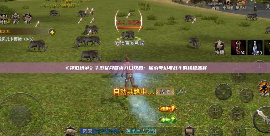 《神泣纷争》手游官网首页入口攻略:探索奇幻与战斗的终极盛宴