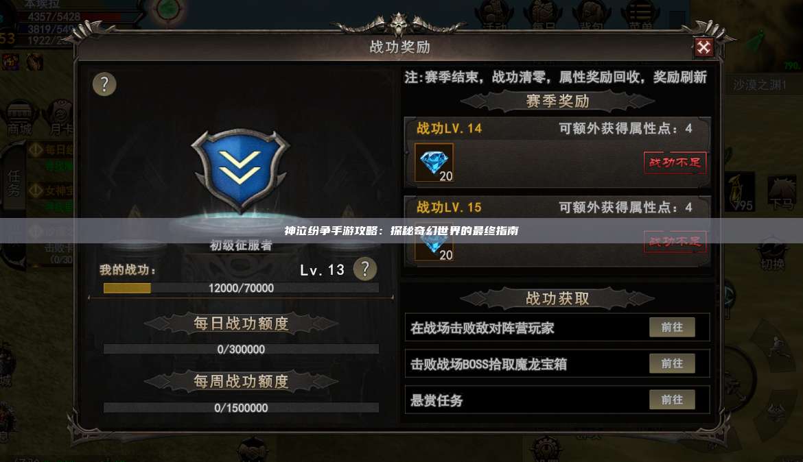 神泣纷争手游攻略：探秘奇幻世界的最终指南