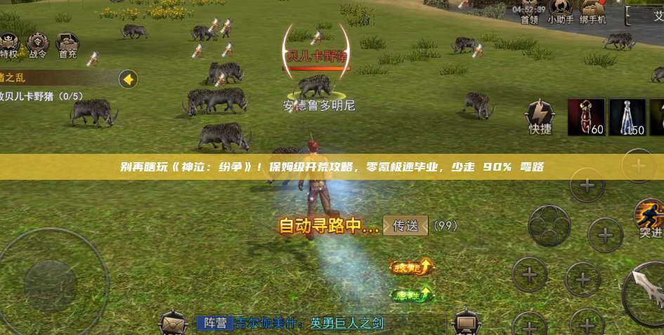 别再瞎玩《神泣:纷争》!保姆级开荒攻略,零氪极速毕业,少走 90% 弯路
