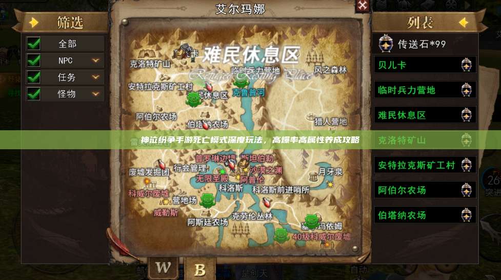 神泣纷争手游死亡模式深度玩法，高爆率高属性养成攻略