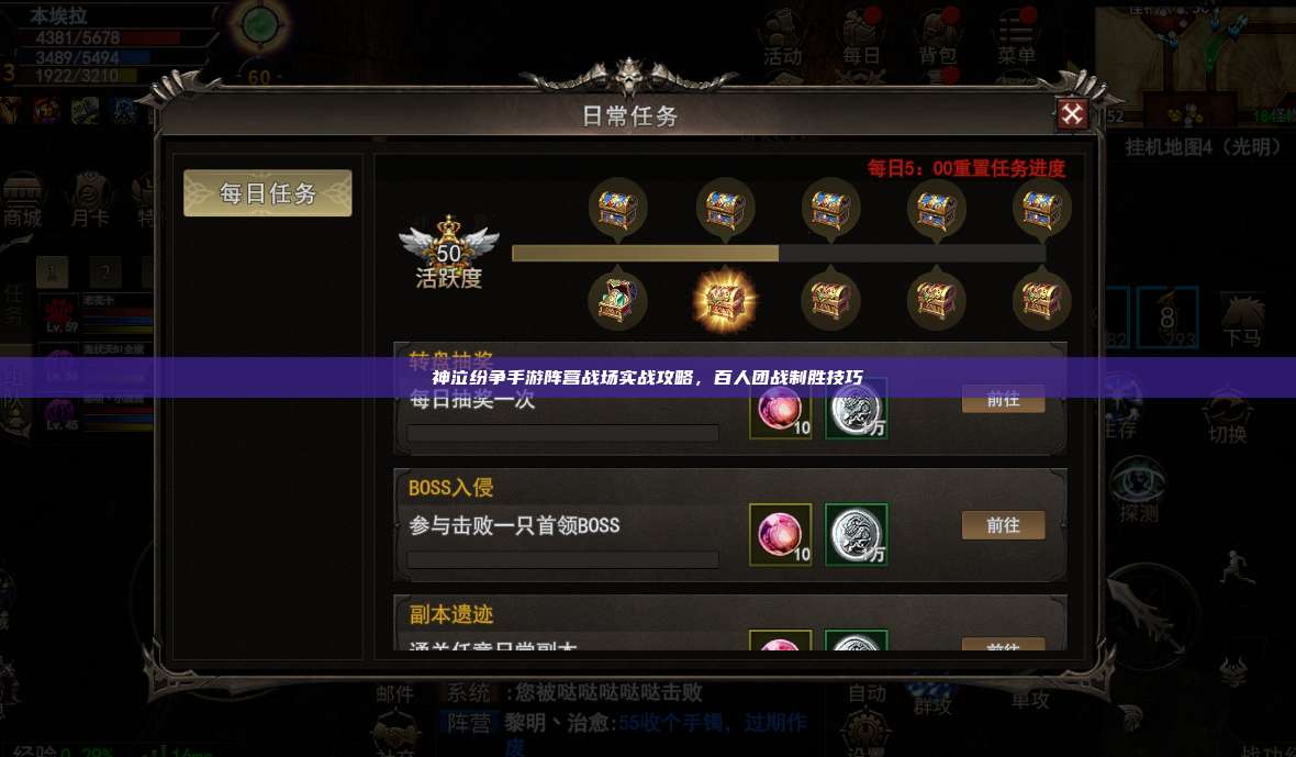 神泣纷争手游阵营战场实战攻略，百人团战制胜技巧