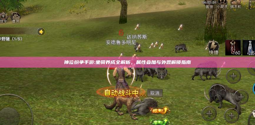 神泣纷争手游:坐骑养成全解析,属性叠加与外观解锁指南