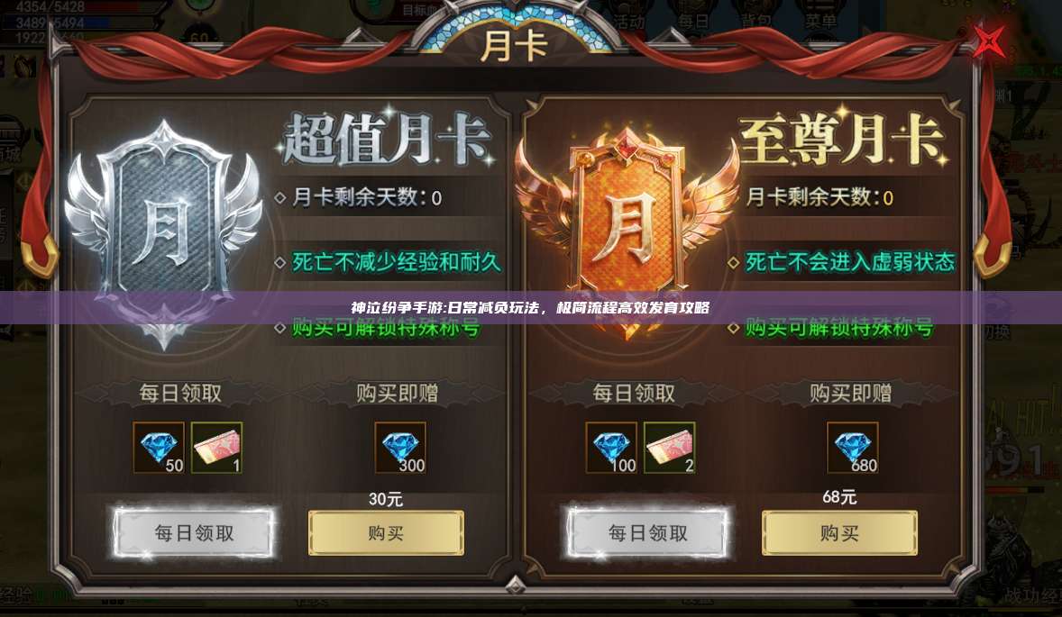 神泣纷争手游:日常减负玩法，极简流程高效发育攻略