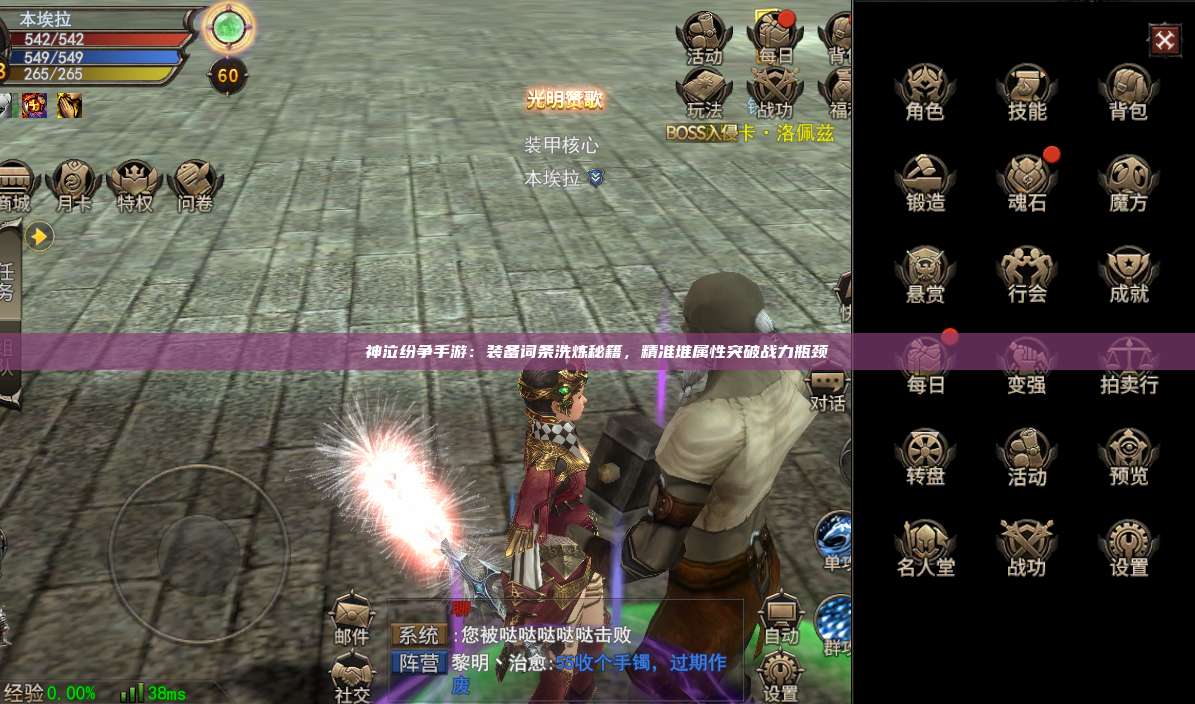 神泣纷争手游：装备词条洗炼秘籍，精准堆属性突破战力瓶颈