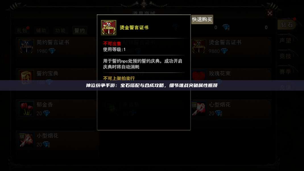 神泣纷争手游:宝石搭配与合成攻略,细节堆战突破属性瓶颈