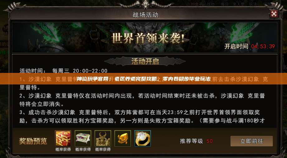 神泣纷争官网:老区养老完整攻略,零内卷稳步毕业玩法