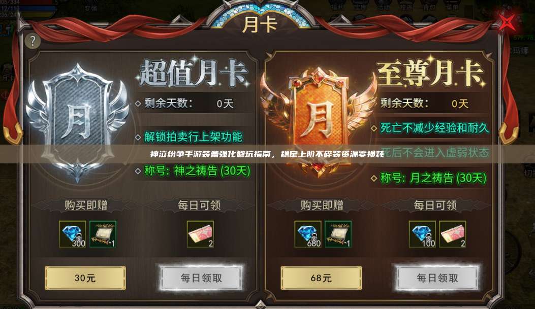 神泣纷争手游装备强化避坑指南，稳定上阶不碎装资源零损耗