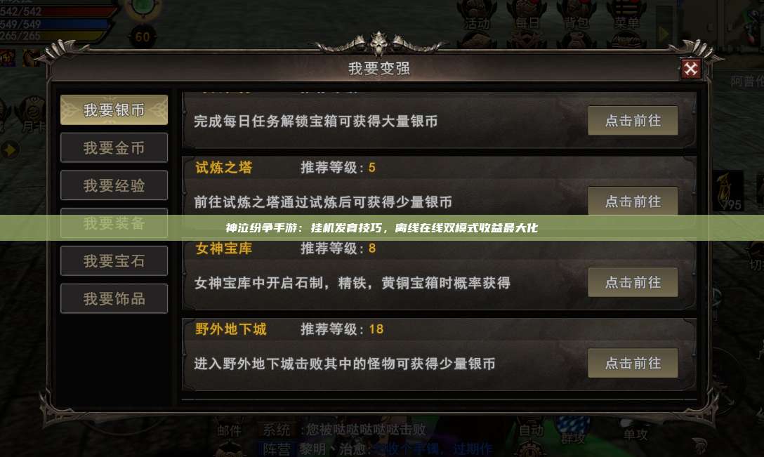 神泣纷争手游:挂机发育技巧,离线在线双模式收益最大化