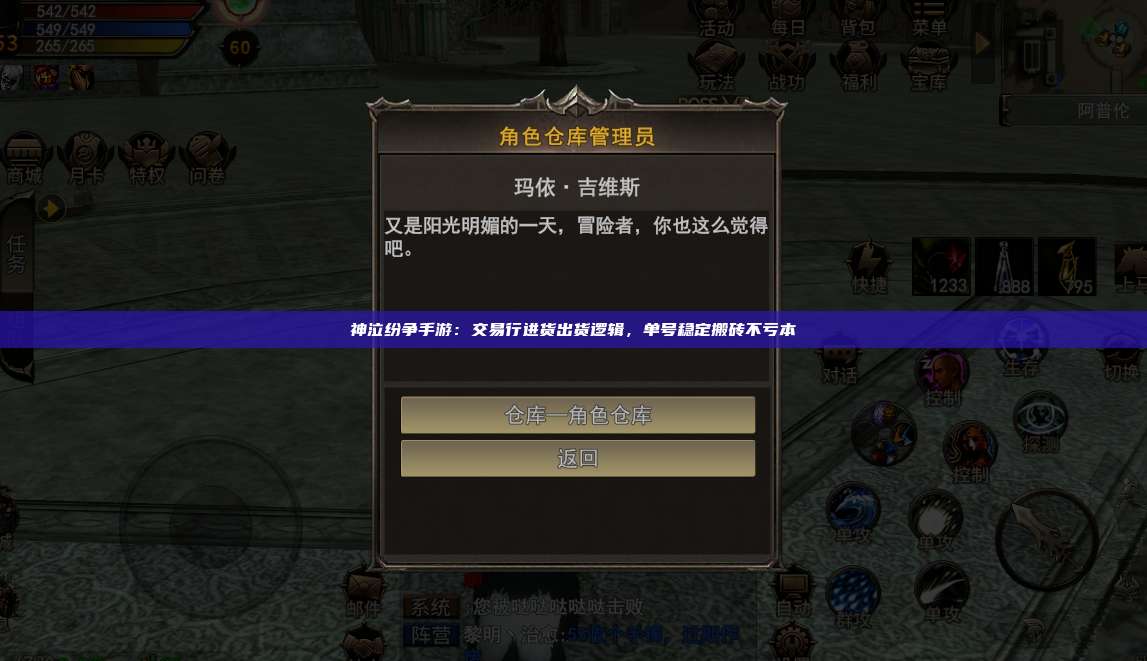 神泣纷争手游：交易行进货出货逻辑，单号稳定搬砖不亏本