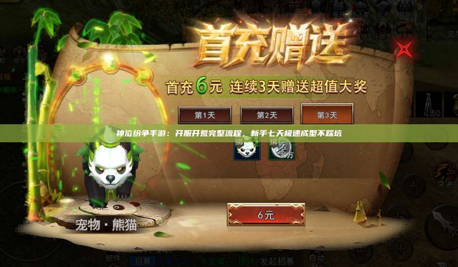 神泣纷争手游：开服开荒完整流程，新手七天极速成型不踩坑