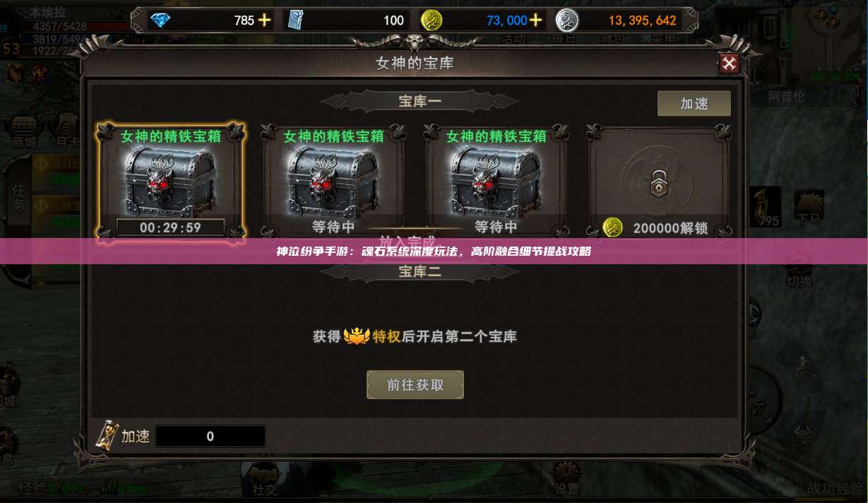 神泣纷争手游:魂石系统深度玩法,高阶融合细节提战攻略