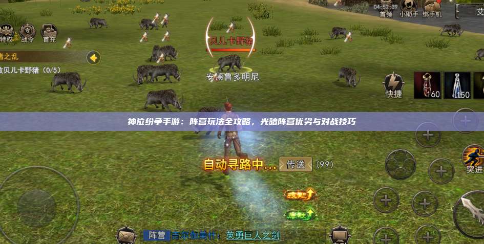 神泣纷争手游:阵营玩法全攻略,光暗阵营优劣与对战技巧