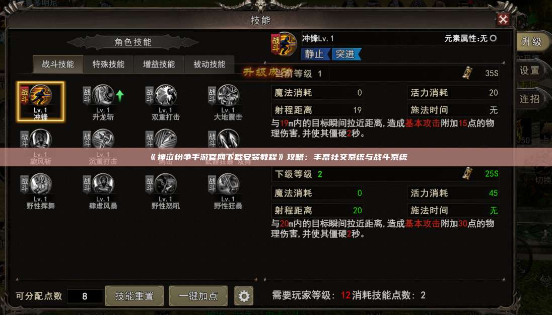 《神泣纷争手游官网下载安装教程》攻略:丰富社交系统与战斗系统
