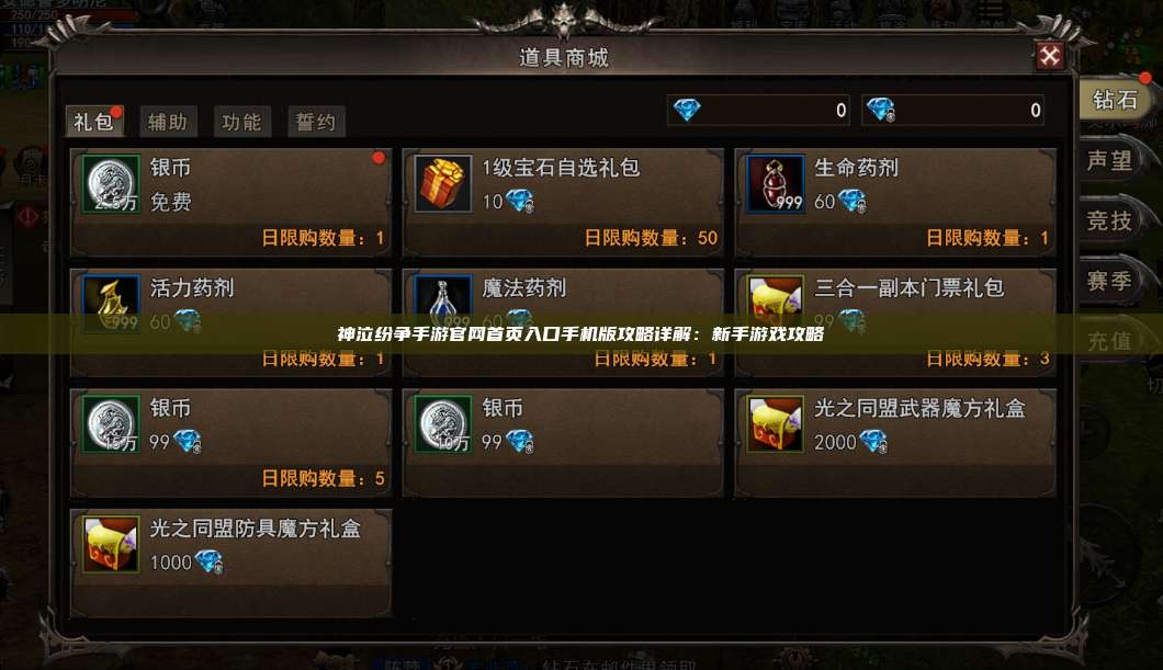 神泣纷争手游官网首页入口手机版攻略详解:新手游戏攻略