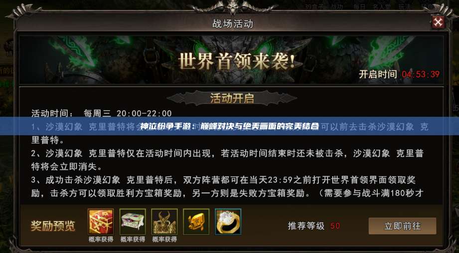神泣纷争手游:巅峰对决与绝美画面的完美结合