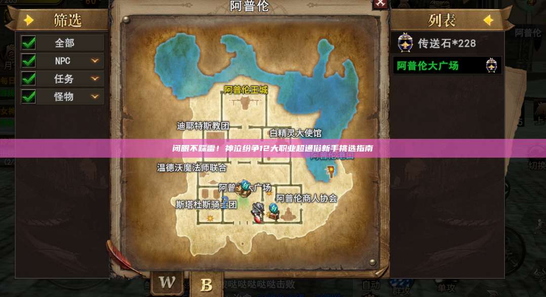 闭眼不踩雷!神泣纷争12大职业超通俗新手挑选指南