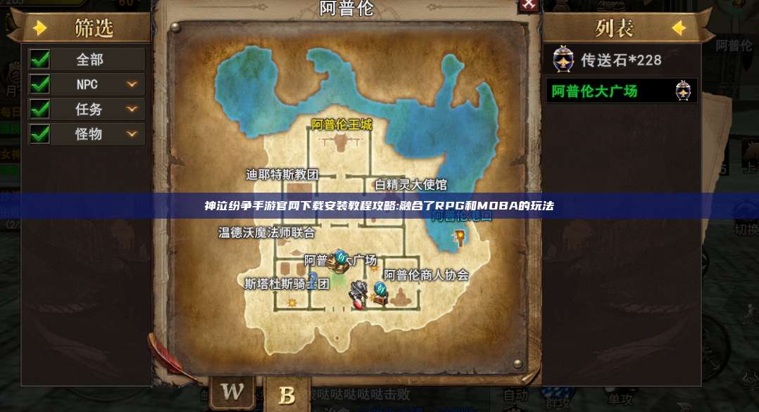 神泣纷争手游官网下载安装教程攻略:融合了RPG和MOBA的玩法
