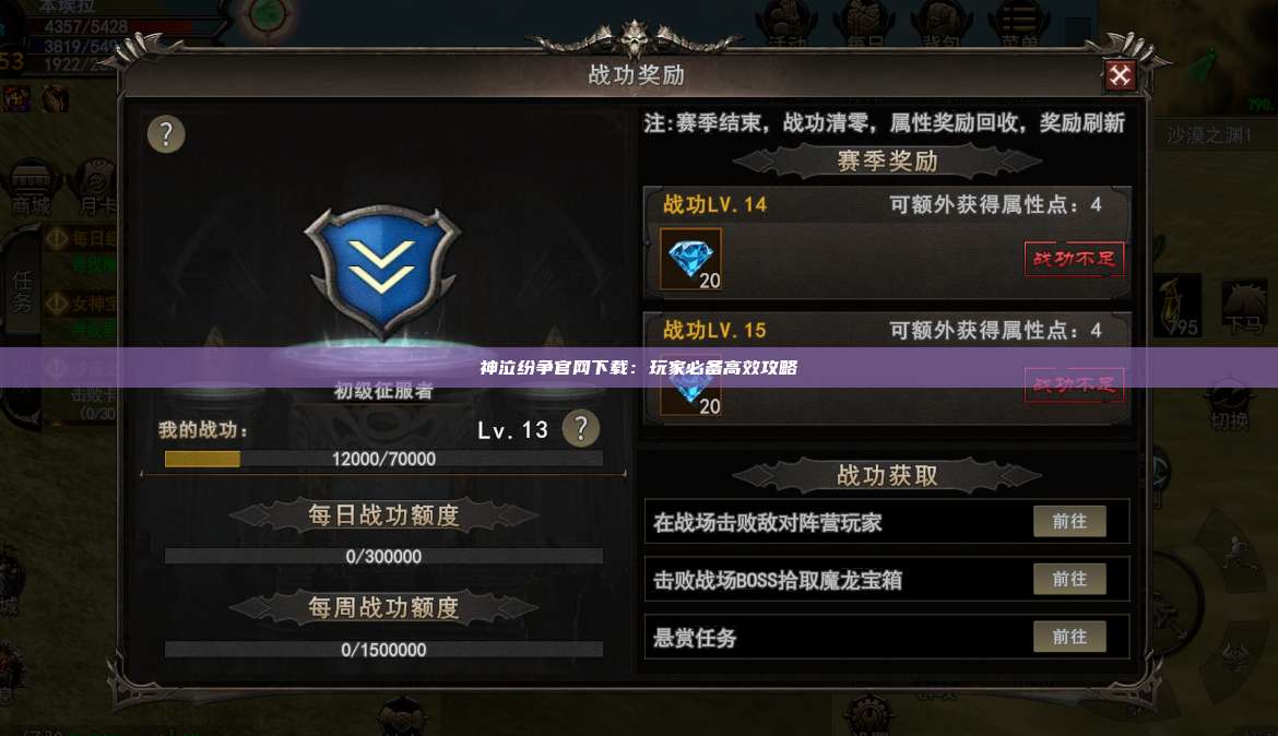 神泣纷争官网下载:玩家必备高效攻略