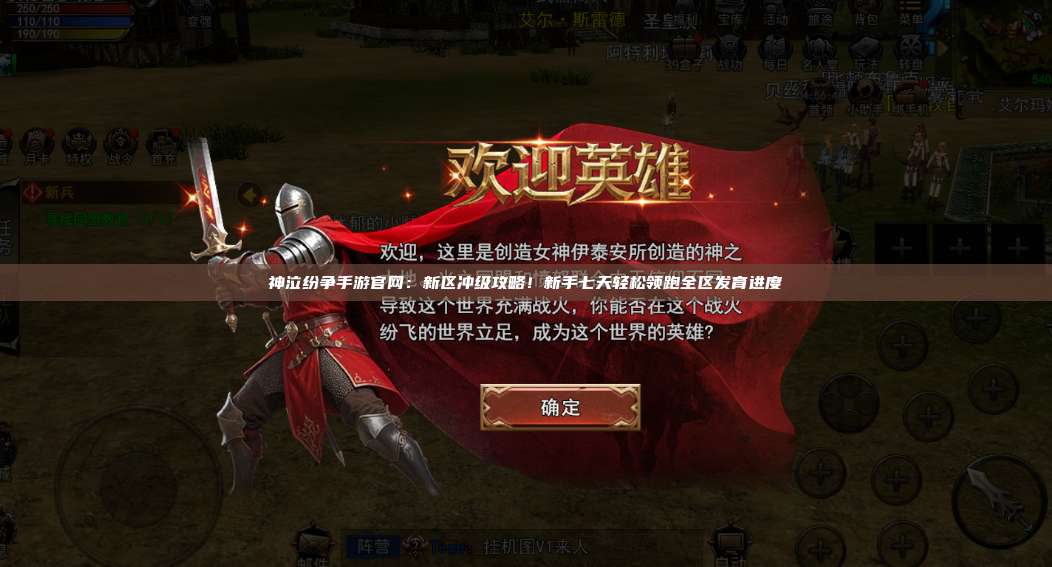 神泣纷争手游官网：新区冲级攻略！新手七天轻松领跑全区发育进度