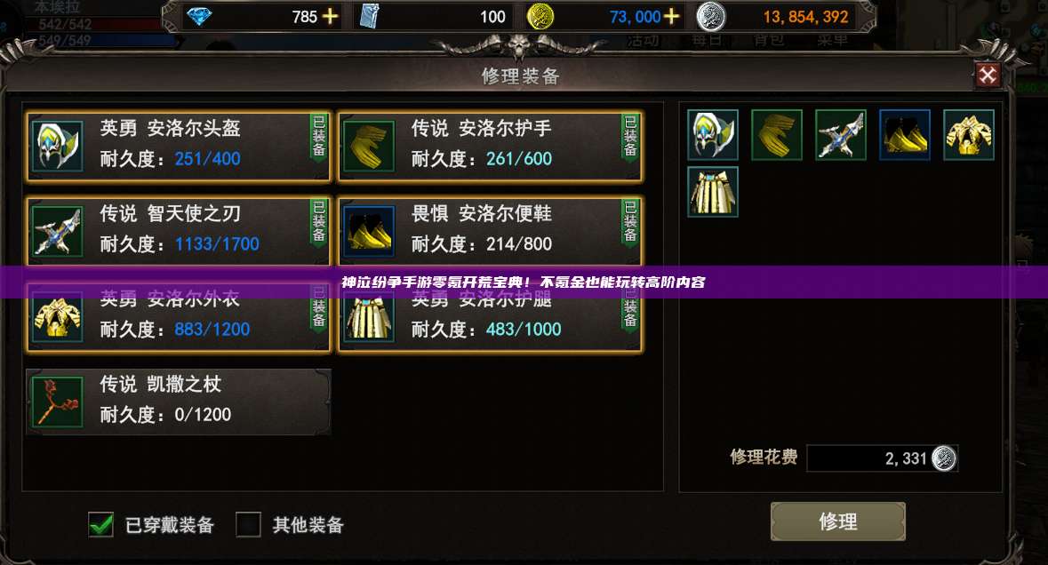 神泣纷争手游零氪开荒宝典！不氪金也能玩转高阶内容