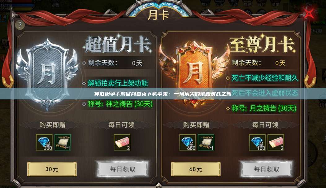 神泣纷争手游官网首页下载苹果:一场顶尖的策略对战之旅