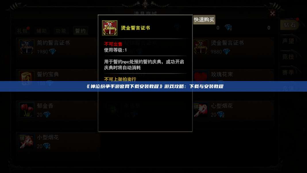 《神泣纷争手游官网下载安装教程》游戏攻略：下载与安装教程