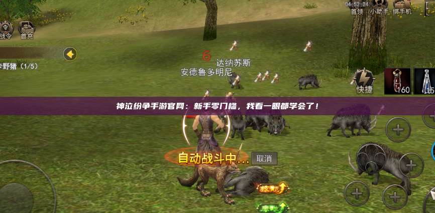 神泣纷争手游官网：新手零门槛，我看一眼都学会了！