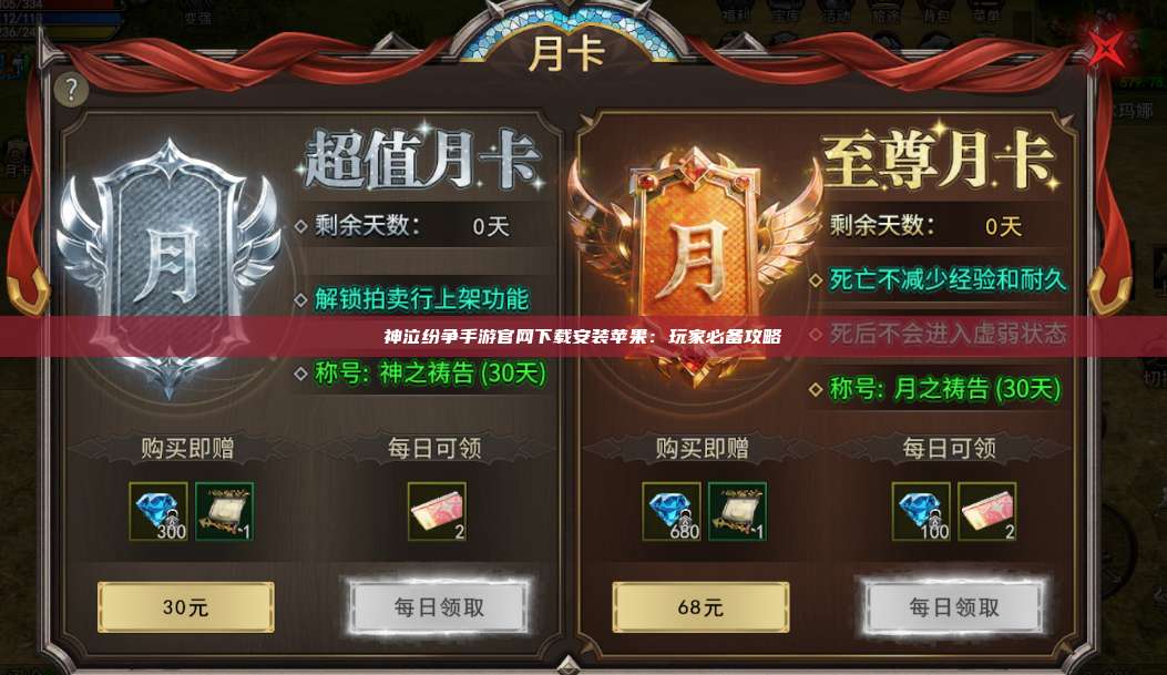 神泣纷争手游官网下载安装苹果:玩家必备攻略