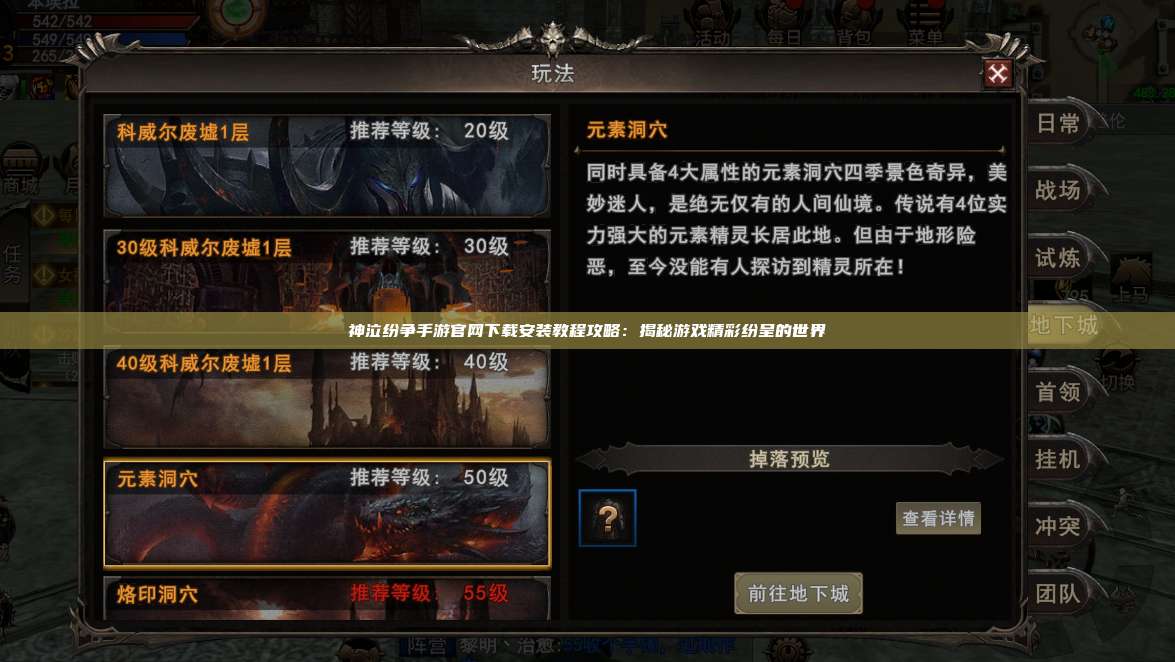 神泣纷争手游官网下载安装教程攻略：揭秘游戏精彩纷呈的世界