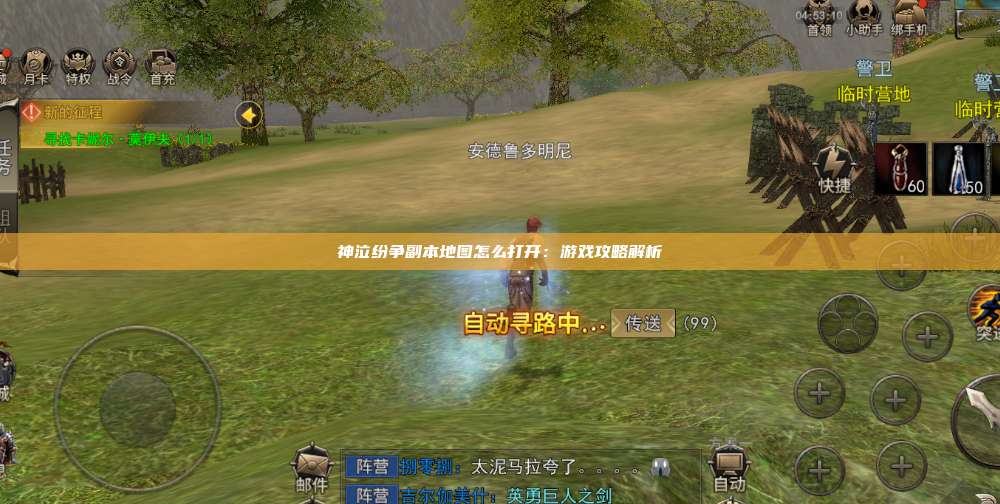 神泣纷争副本地图怎么打开：游戏攻略解析