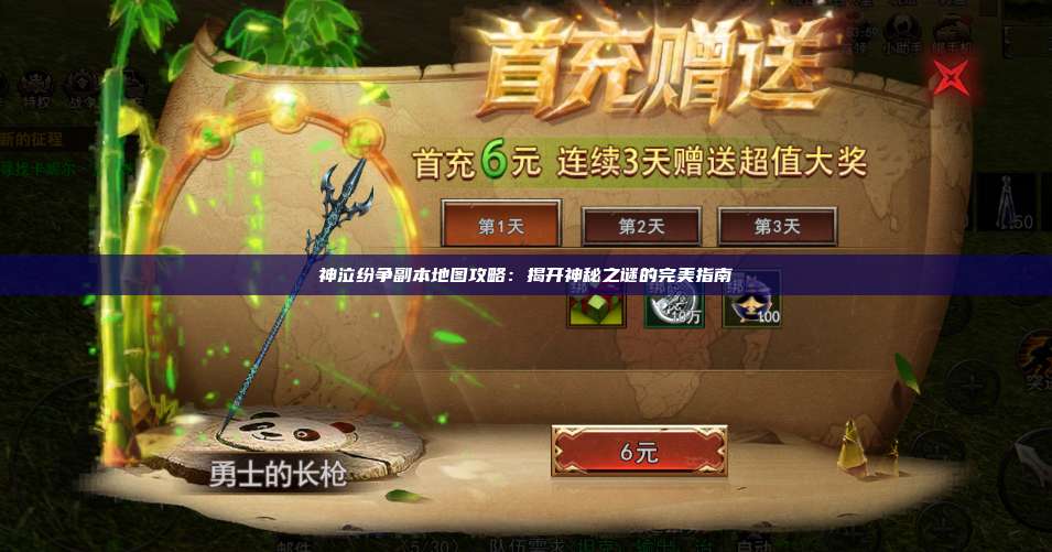 神泣纷争副本地图攻略:揭开神秘之谜的完美指南